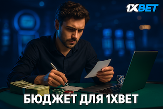 Бюджет для 1XBET