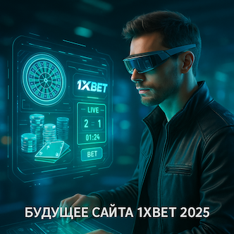 Будущее 1XBET 2025