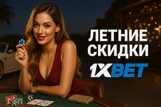 Летние скидки 1XBET